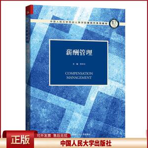 正版 薪酬管理（中国人民大学劳动人事学院第四代系列教材） 苏中兴 中国人民大学出版社 9787300269696