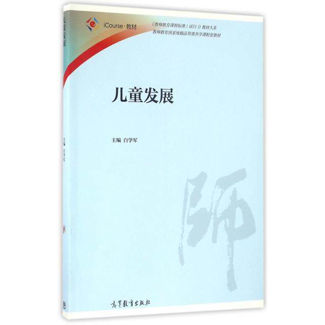 正版 儿童发展(iCourse教材)/教师教育课程标准试行教材大系 白学军 高等教育 9787040455489