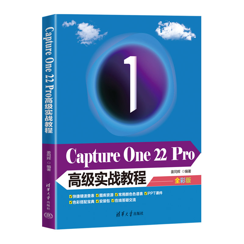 正版 Capture One 22 Pro高级实战教程 姜同辉 清华大学出版社 9787302611929