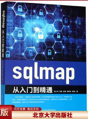 正版 sqlmap从入门到精通 陈小兵//赵春//姜海//薛继东//黄电 北京大学 9787301305584