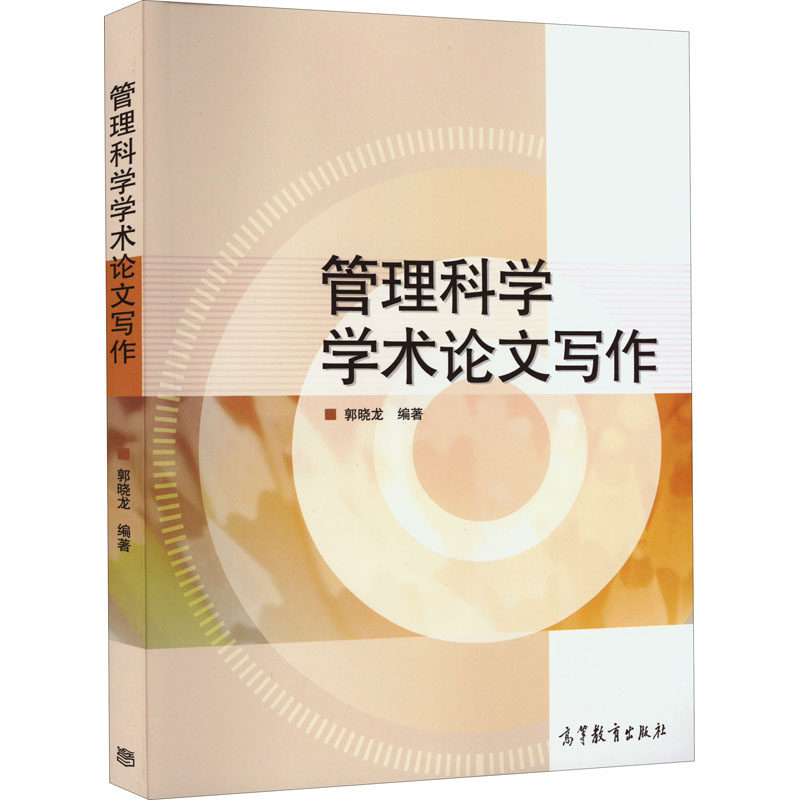 管理科学学术论文写作 郭晓龙 高等教育出版社 9787040570922 模型构建 文献实例解析 文献综述撰写