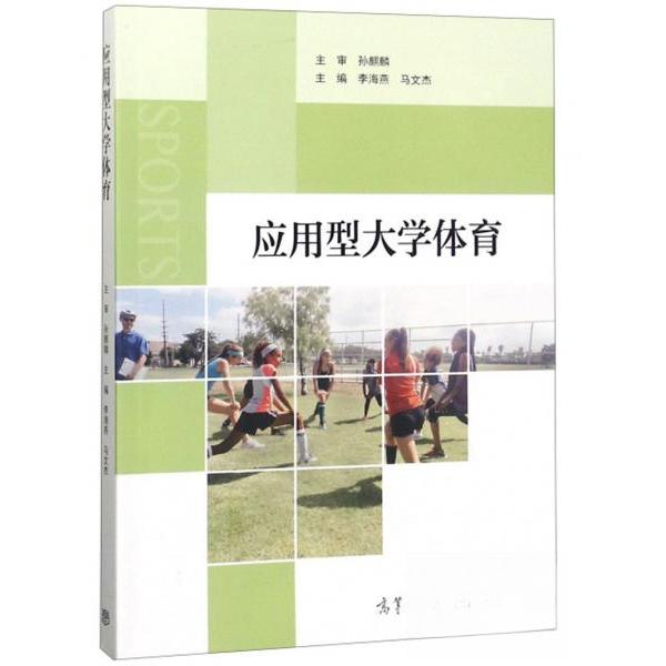 正版 应用型大学体育 李海燕、马文杰  编 高等教育出版社 9787040500820