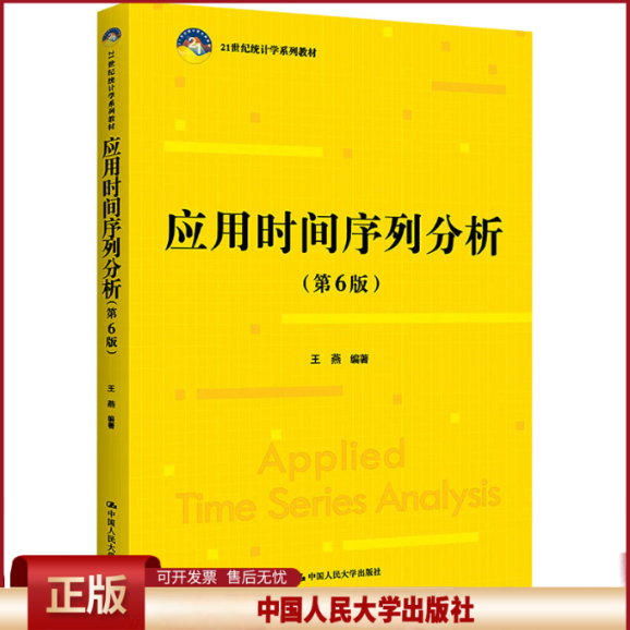 正版 应用时间序列分析(第6版) 王燕 中国人民大学出版社 9787300307435
