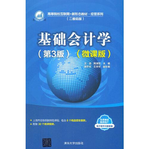 正版  基础会计学(第3版)(微课版)（本科教材）  王蕾；陈淑贤；谢平华；王文华 清华大学出版社 9787302588955