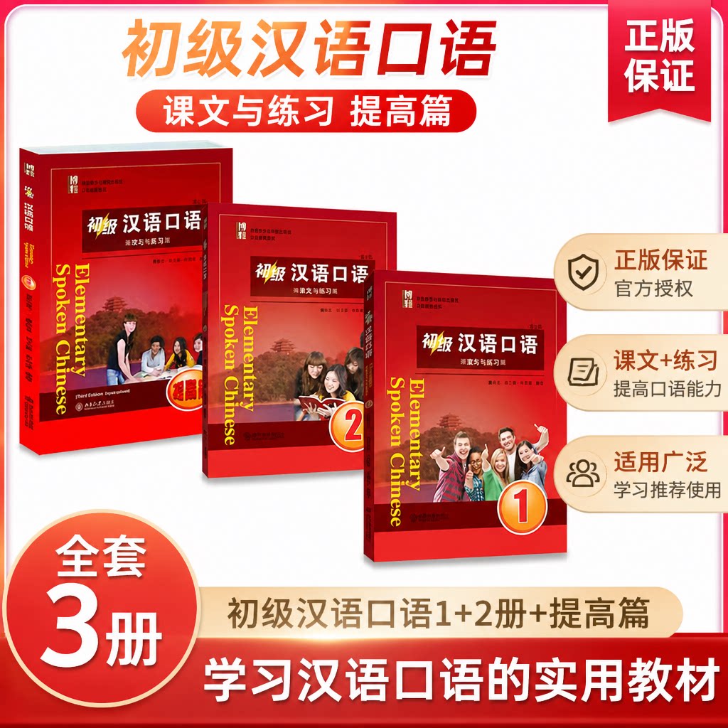 正版全套3册 初级汉语口语1+2册 提高篇课文与练习 第三版 北京大学出版社 可供汉语本科进修口语课使用 零起点汉语口语教材教程书