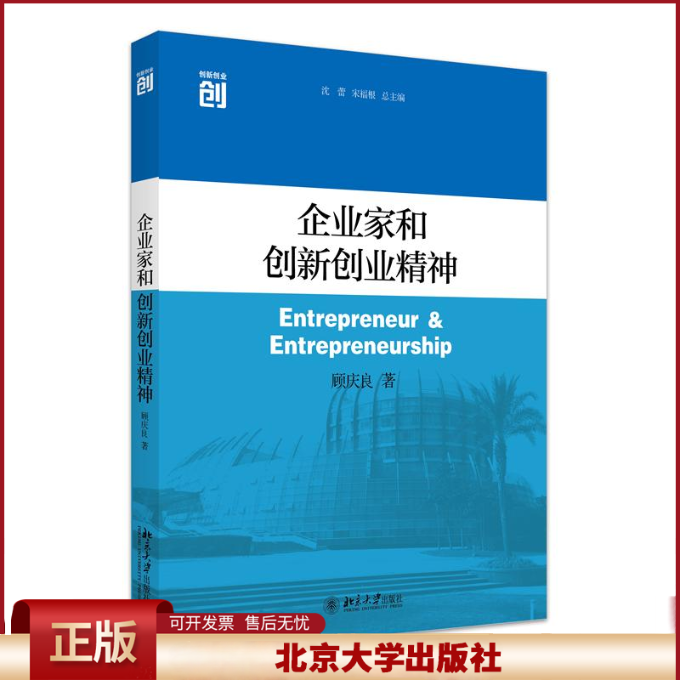 正版 企业家和创新创业精神 顾庆良 著 著 北京大学出版社 9787301271063