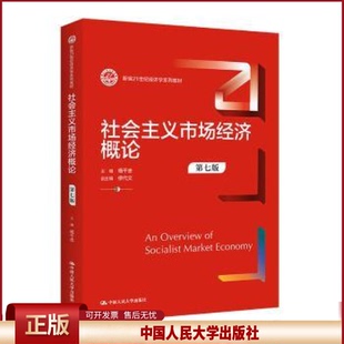 社会主义市场经济概论 第七版 第7版 杨干忠 中国人民大学出版社 9787300319377