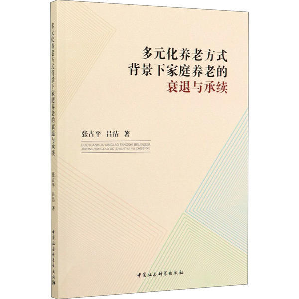 正版图书多元化养老方式背景下家庭养老的衰退与承续张平国社会科学出版社9787520357838