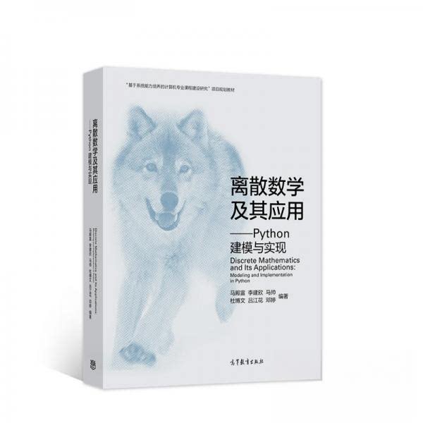 正版 离散数学及其应用:Python建模与实现:modeling and implementationin Python 马殿富 著 高等教育出版社 9787040546149