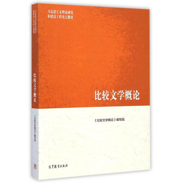 正版 比较文学概论(马克思主义理论研究和建设工程重点教材) 曹顺庆 高等教育 9787040419153