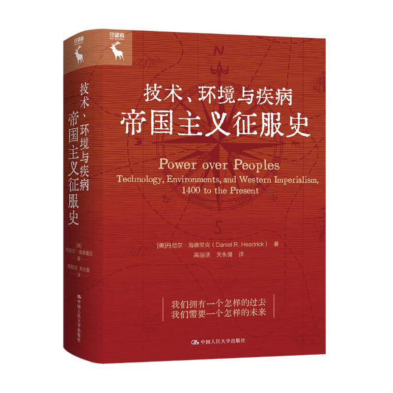 正版 技术、环境与疾病 帝国主义征服史 (美)丹尼尔·海德里克 著 高丽洁,关永强 译 中国人民大学出版社 9787300326450