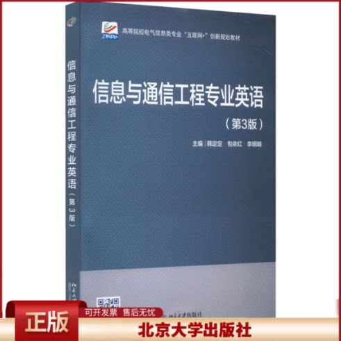 正版 信息与通信工程专业英语(第3版) 韩定定,包依红,李明明 北京大学出版社 9787301328682