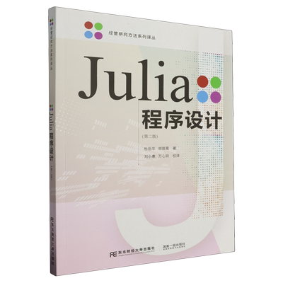 正版图书 Julia程序设计东北财经大学杜岳华等