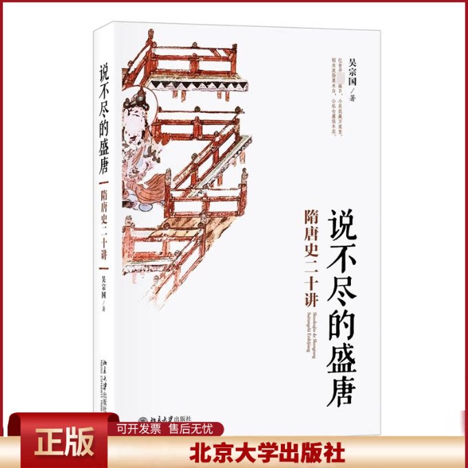 正版 说不尽的盛唐：隋唐史二十讲 吴宗国 著 北京大学出版社 9787301311462