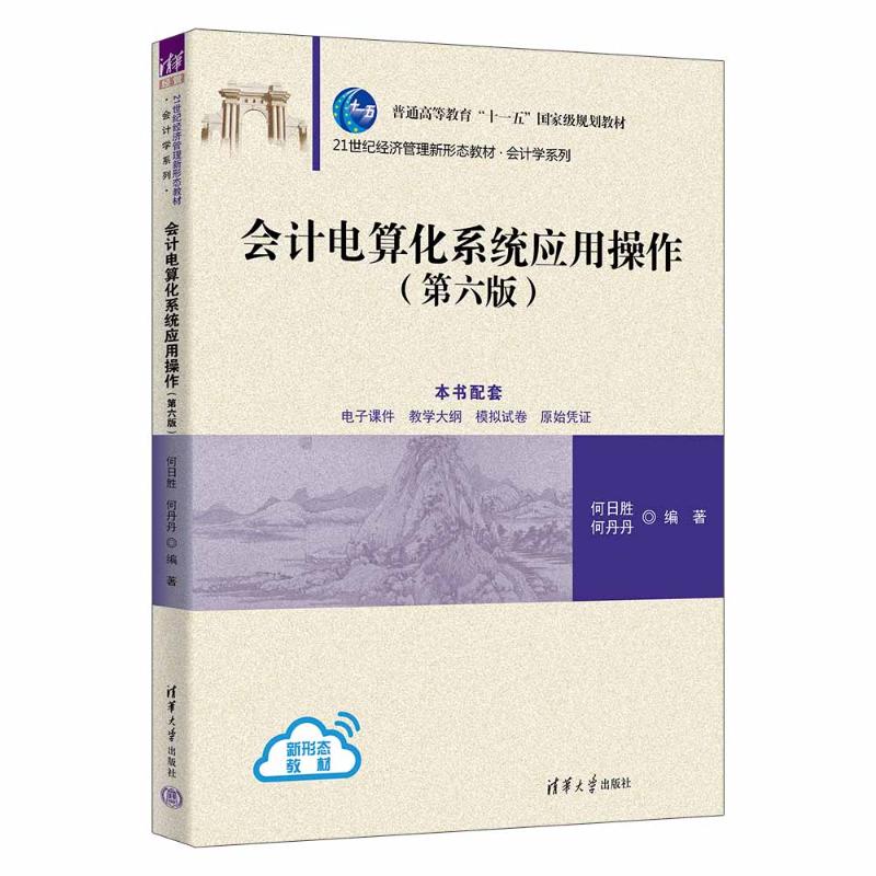 正版 会计电算化系统应用操作 何日胜、何丹丹 著 清华大学出版社 9787302700340
