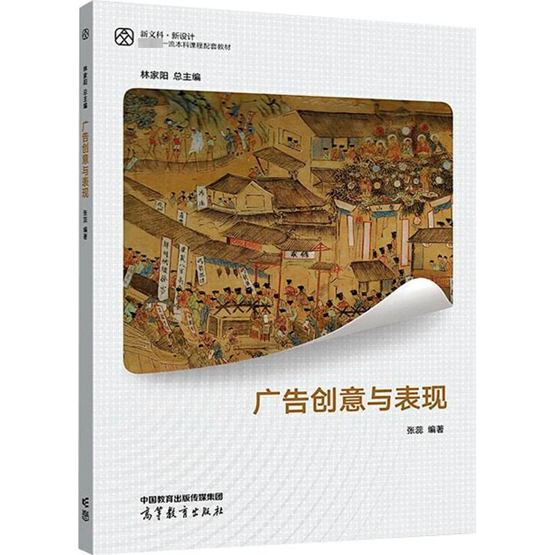 正版 广告创意与表现 张蕊,林家阳 编 高等教育出版社 9787040583670