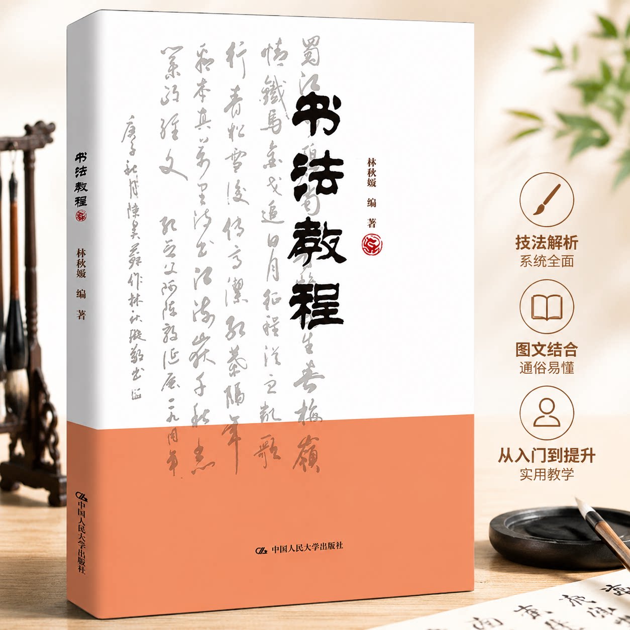 书法教程 书法入门教程 楷书行书技法 零基础 笔法详解 结构解析 名家字帖临摹 书法练习指导 实用书法教材 9787300301754