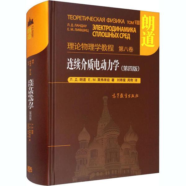 正版 连续介质电动力学(第4版) (俄罗斯)Л.Д.朗道,(俄罗斯)Е.М.栗弗席 高等教育出版社 9787040527018