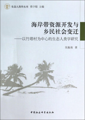 正版图书 海岸带资源开发与乡民社会变迁:以竹塔村为中心的生态人类学研究中国社会科学吴振南