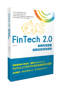 正版图书 FinTech2.0FinTech2.0专著金融科技颠覆金融业的游戏规则李仪坤著广东人民李仪坤