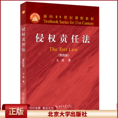 侵权责任法 第四版 王成 侵权责任法教材教科书教程 加害行为 侵权法归责原则 过错责任因果关系 损害的分类和认定