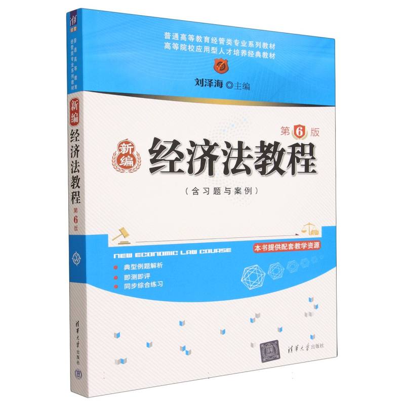 正版 新编经济法教程(第6版) 刘泽海 著 清华大学出版社 9787302697480