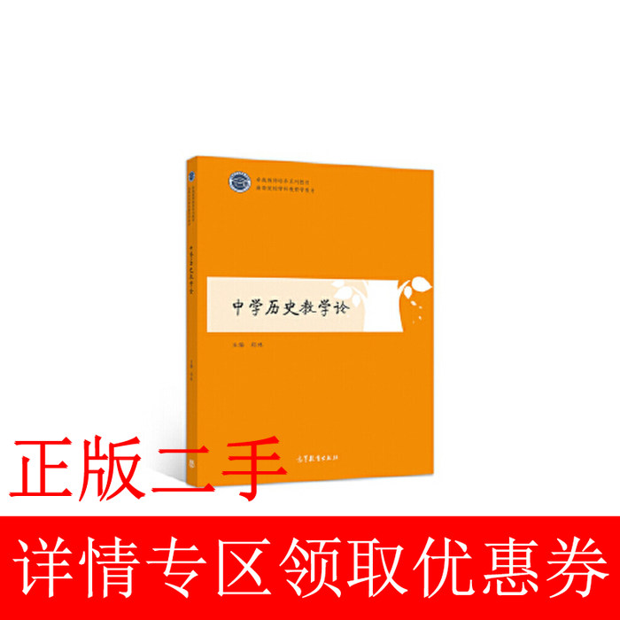 正版 中学历史教学论 郑林 高等教育出版社 9787040528299