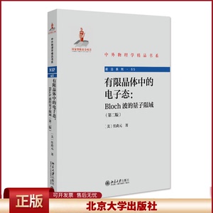 正版 有限晶体中的电子态：Bloch波的量子限域(第二版) 任尚元 北京大学出版社 9787301335857