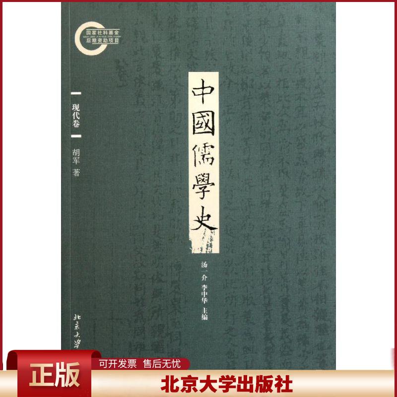 正版 中国儒学史.现代卷/胡军 胡军 北京大学出版社 9787301189214