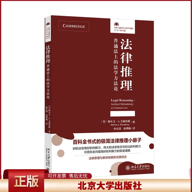 正版 法律推理：普通法上的法学方法论(法律人进阶译丛，百科全书式的极简法律推理小册子！法律原理与案例场景的完美结合)