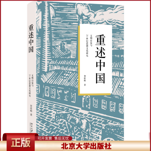 正版 重述中国 文明自觉与21世纪思想文化研究 贺桂梅 著 北京大学出版社 9787301342312