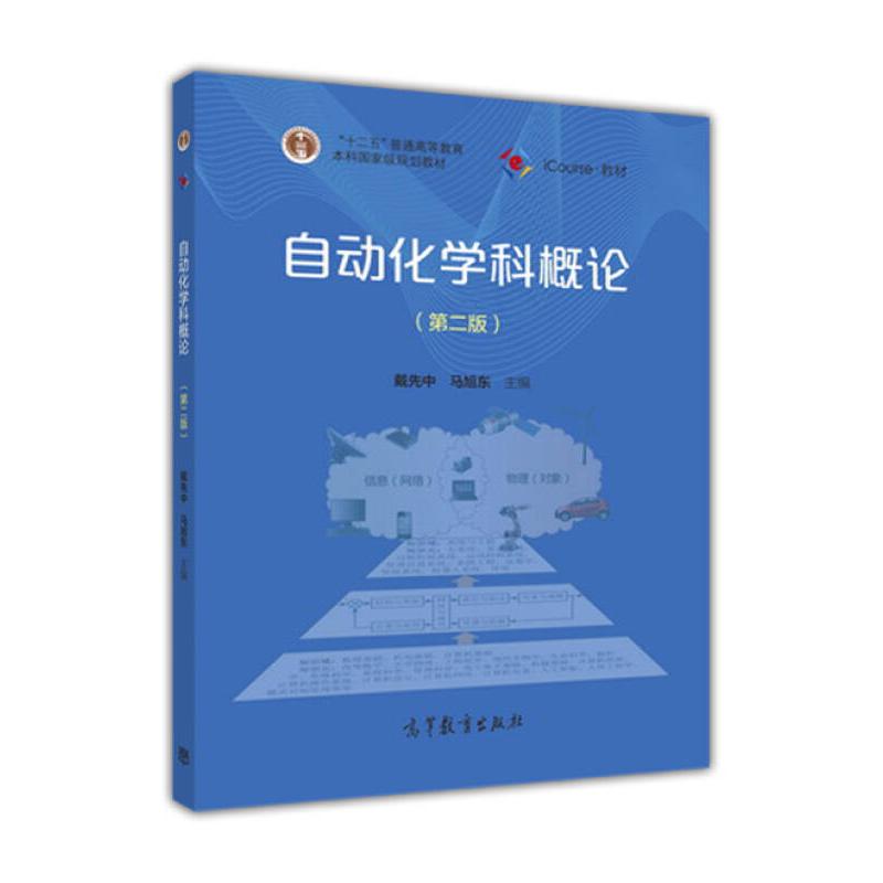 正版 自动化学科概论 戴先中 马旭东 高等教育出版社 9787040452013