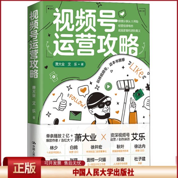 正版 视频号运营攻略 萧大业,艾乐 中国人民大学出版社 9787300301129