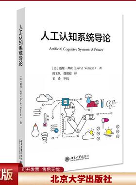 正版 人工认知系统导论 戴维·弗农（David Vernon） 北京大学出版社 9787301323823