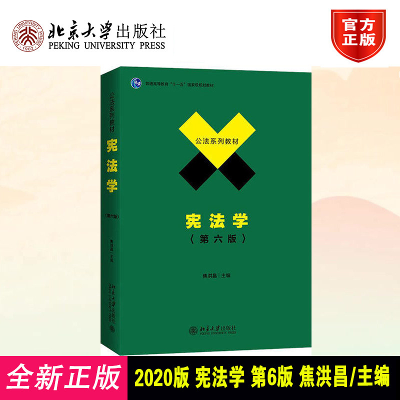 2020版 宪法学 第6版第六版 焦洪昌 新宪法修正案修改 公法系列教材 宪法学大学法学教材宪法学入门教科书教程