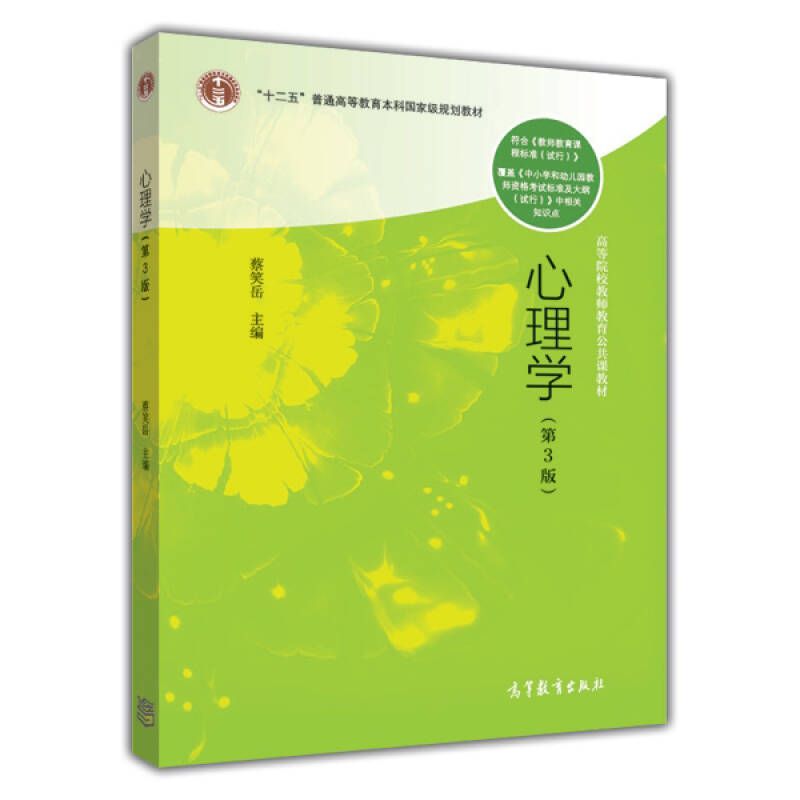 正版 心理学(第3版)(改定价) 蔡笑岳 高等教育出版社 9787040401134