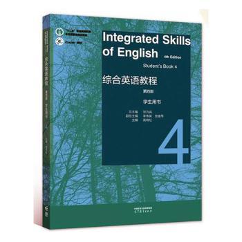 正版 综合英语教程学生用书 4 第四版 邹为诚 高等教育出版社 9787040585650