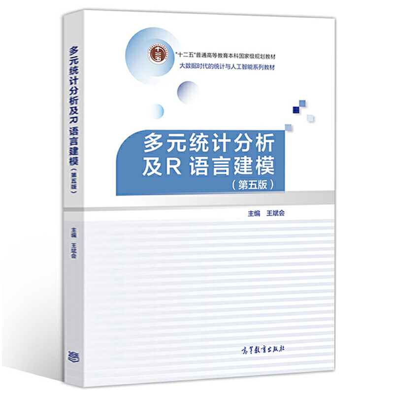 正版 多元统计分析及R语言建模（第五版） 王斌会 高等教育出版社 9787040509168