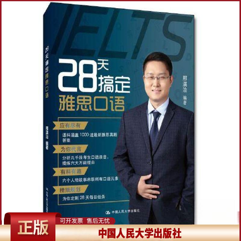 28天搞定雅思口语 邢淇治 中国人民大学出版社有限公司 外语图书书籍 9787300282107