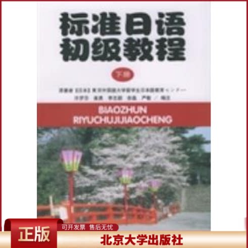正版 标准日语初级教程 东京外国语大学留学生日本语教育センタ一 编著;许罗莎 等 编注 著 北京大学出版社 9787301061671