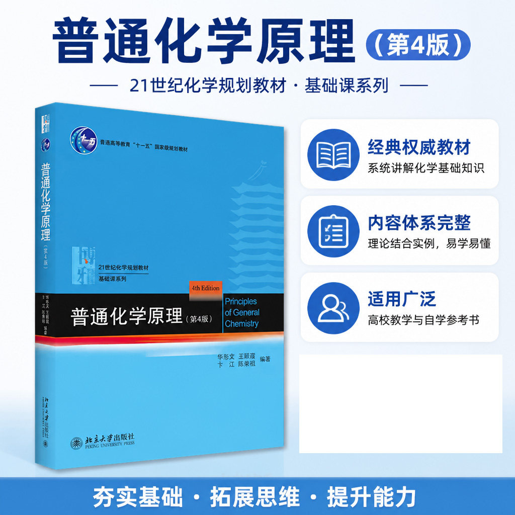 普通化学原理 第4版第四版 普通化学原理华彤文第4版教材化学学院化学大学教材教科书 普通化学原理第四版解析