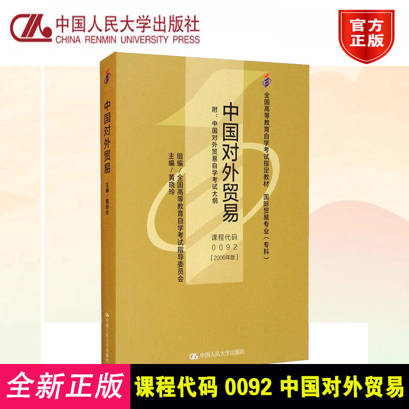 自考教材 黄晓玲 课程代码 0092 中国对外贸易 含 中国对外贸易自学考试大纲 2006年版 9787300018812中国人民大学出版社