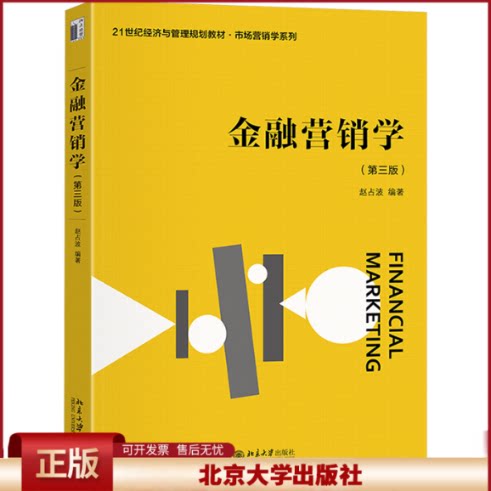正版 金融营销学(第三版) 赵占波 编 北京大学出版社 9787301354773