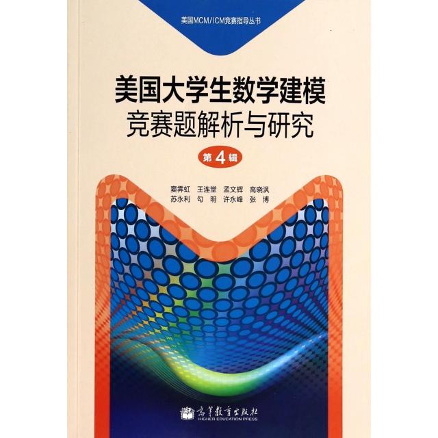 正版 美国大学生数学建模竞赛题解析与研究(第4辑)/美国MCMICM竞赛指导丛书 窦霁虹//王连堂//孟文辉//高晓沨//苏永利等|主编...