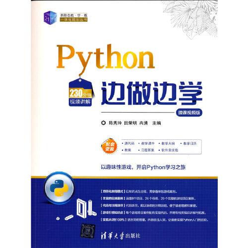 正版 Python边做边学(微课视频版)/21世纪新形态教学练一体化规划丛书 陈秀玲，田荣明，冉涌主编 清华大学出版社 9787302567936
