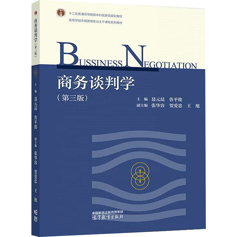 正版 商务谈判学(第三版) 聂元昆,鲁平俊;张华容 等 编 高等教育出版社 9787040622508