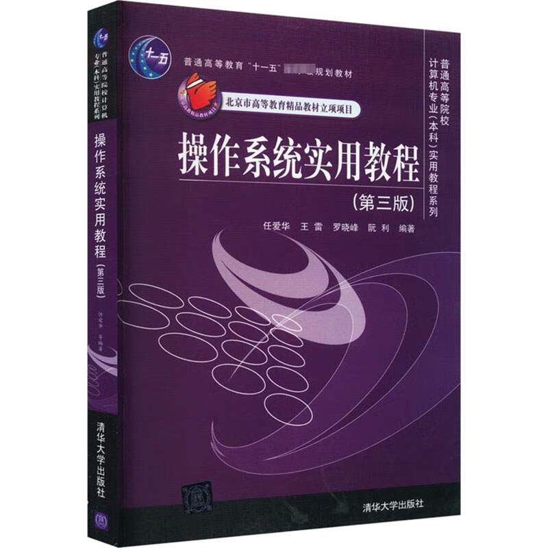 正版 操作系统实用教程(第3版) 任爱华,王雷,罗晓峰 等 编 清华大学出版社 9787302243601
