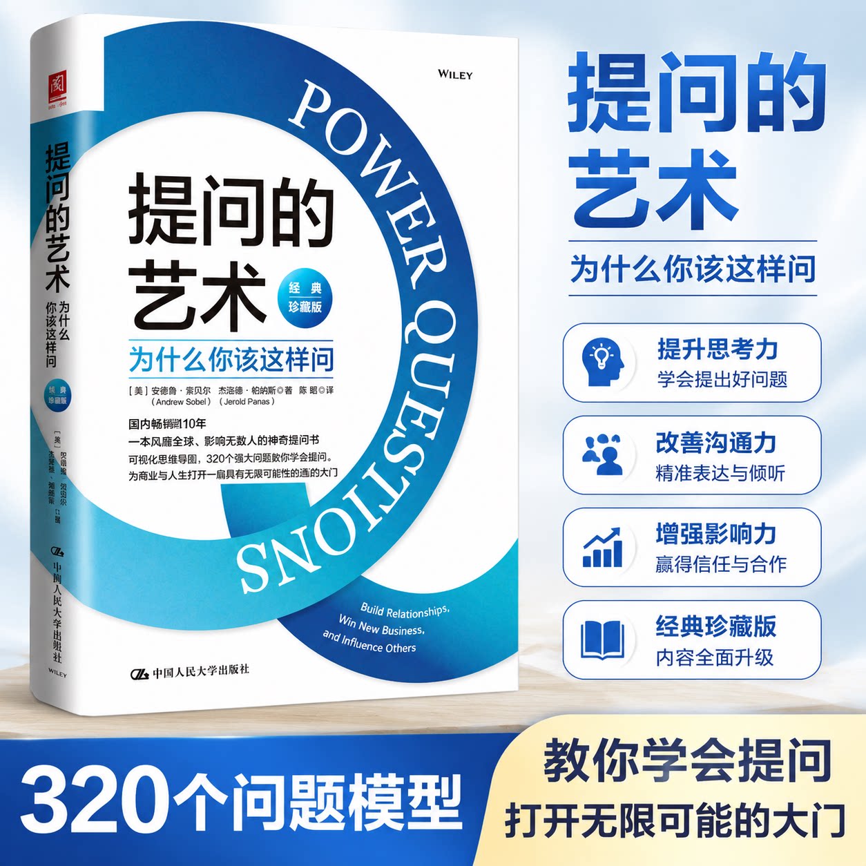 现货 提问的艺术 为什么你该这样问 经典珍藏版 美 安德鲁 索贝尔 中国人民大学出版社 9787300312651