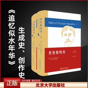 正版 普鲁斯特传(全2册) (法)让-伊夫·塔迪耶 北京大学出版社 9787301333419