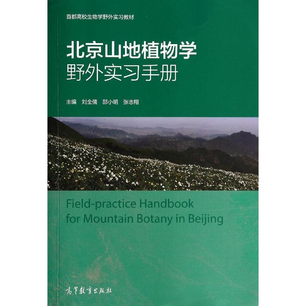正版 北京山地植物学野外实习手册 刘全儒//邵小明//张志翔 著 刘全儒,邵小明,张志翔 编 高等教育出版社 9787040399707